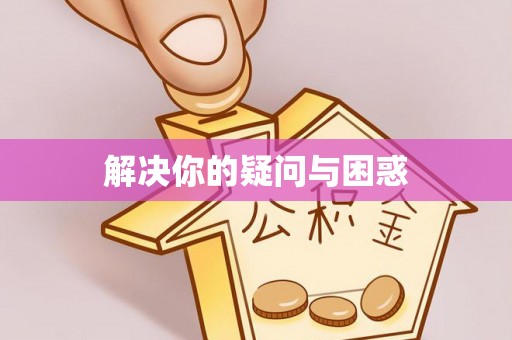 山阴解决你的疑问与困惑