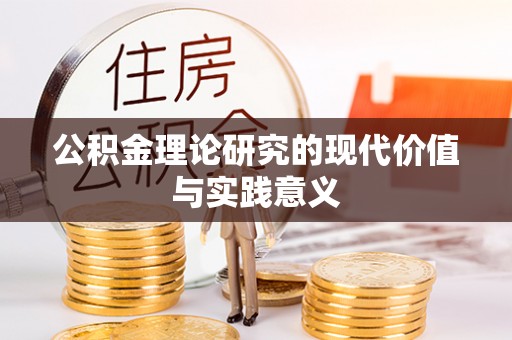 山阴公积金理论研究的现代价值与实践意义