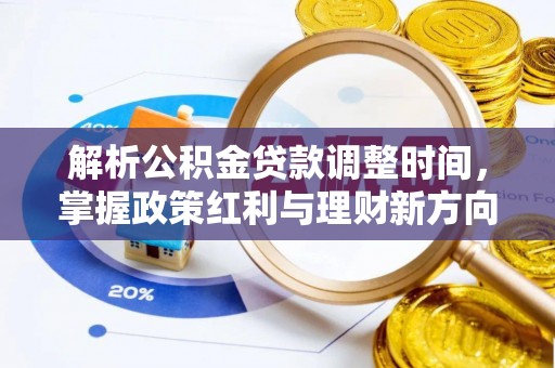 山阴解析公积金贷款调整时间，掌握政策红利与理财新方向