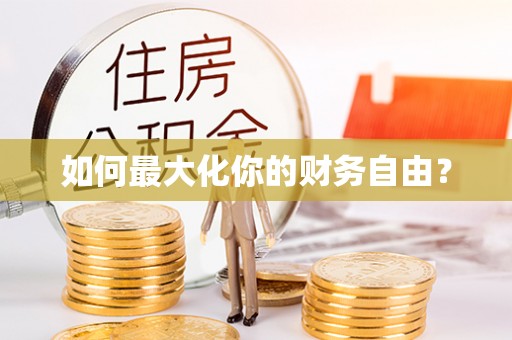 山阴如何最大化你的财务自由？