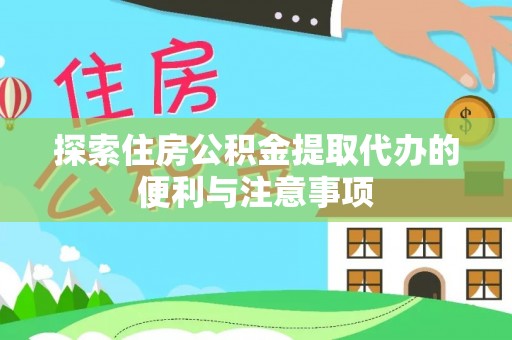 山阴探索住房公积金提取代办的便利与注意事项