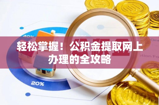 山阴轻松掌握！公积金提取网上办理的全攻略
