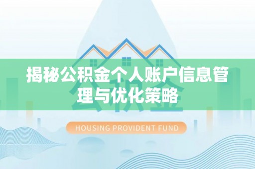 山阴揭秘公积金个人账户信息管理与优化策略