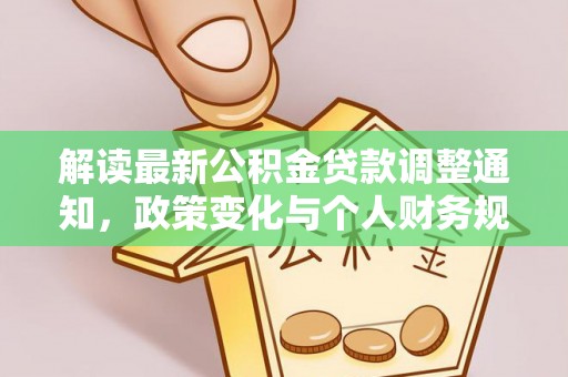山阴解读最新公积金贷款调整通知，政策变化与个人财务规划