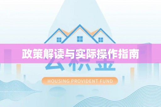 山阴政策解读与实际操作指南