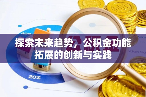 山阴探索未来趋势，公积金功能拓展的创新与实践