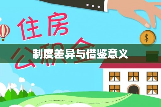 山阴制度差异与借鉴意义