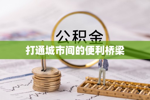 山阴打通城市间的便利桥梁