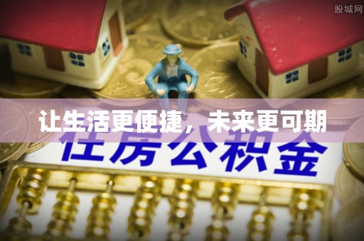 山阴让生活更便捷，未来更可期