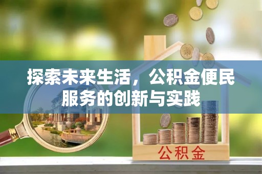 山阴探索未来生活，公积金便民服务的创新与实践