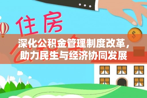 山阴深化公积金管理制度改革，助力民生与经济协同发展