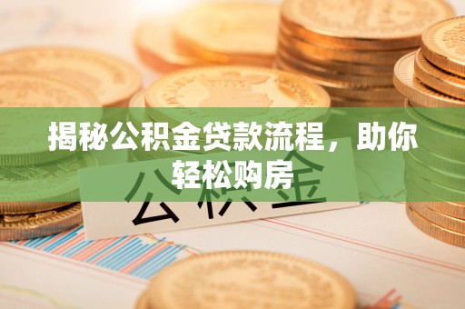 山阴揭秘公积金贷款流程，助你轻松购房
