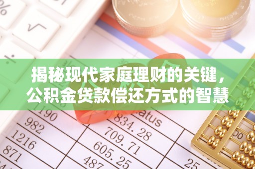 山阴揭秘现代家庭理财的关键，公积金贷款偿还方式的智慧选择