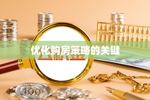 山阴优化购房策略的关键