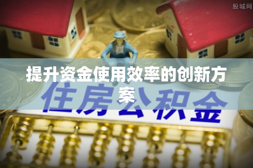 山阴提升资金使用效率的创新方案