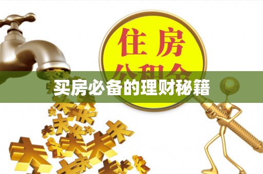 山阴买房必备的理财秘籍