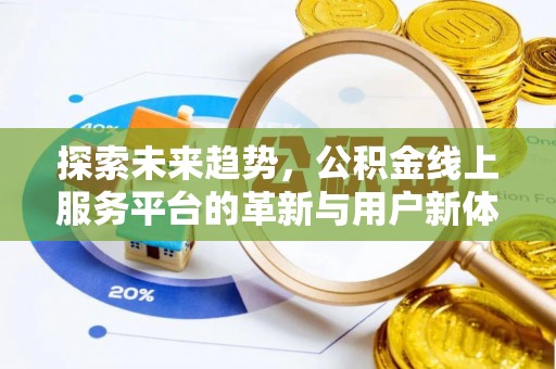 山阴探索未来趋势，公积金线上服务平台的革新与用户新体验