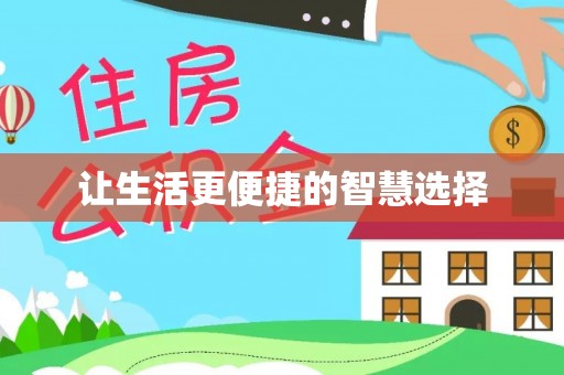 山阴让生活更便捷的智慧选择