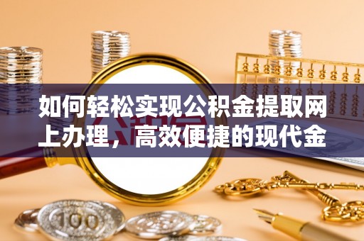 山阴如何轻松实现公积金提取网上办理，高效便捷的现代金融服务