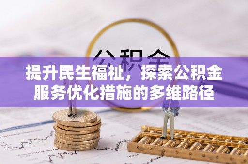 山阴提升民生福祉，探索公积金服务优化措施的多维路径