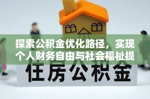 山阴探索公积金优化路径，实现个人财务自由与社会福祉提升的桥梁