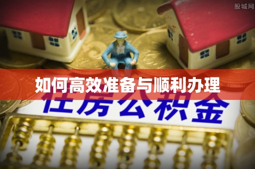 山阴如何高效准备与顺利办理