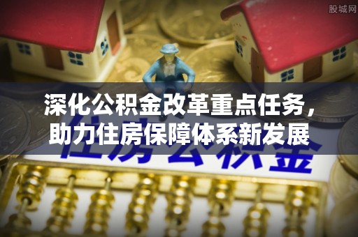 山阴深化公积金改革重点任务，助力住房保障体系新发展