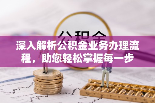 山阴深入解析公积金业务办理流程，助您轻松掌握每一步