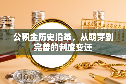 山阴公积金历史沿革，从萌芽到完善的制度变迁