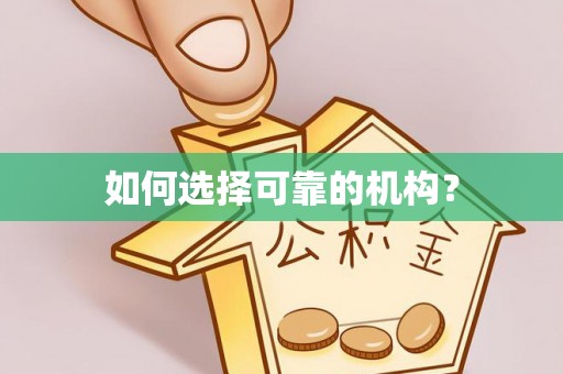 山阴如何选择可靠的机构？