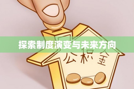 山阴探索制度演变与未来方向