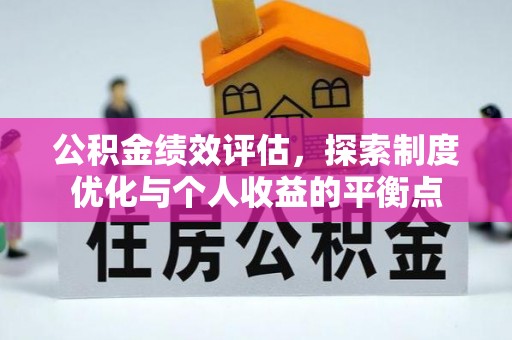 山阴公积金绩效评估，探索制度优化与个人收益的平衡点