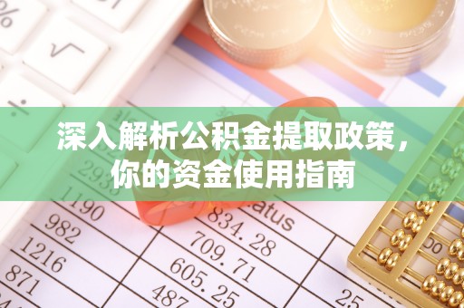 山阴深入解析公积金提取政策，你的资金使用指南