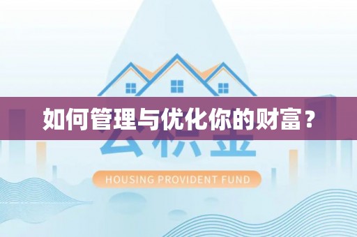 山阴如何管理与优化你的财富？