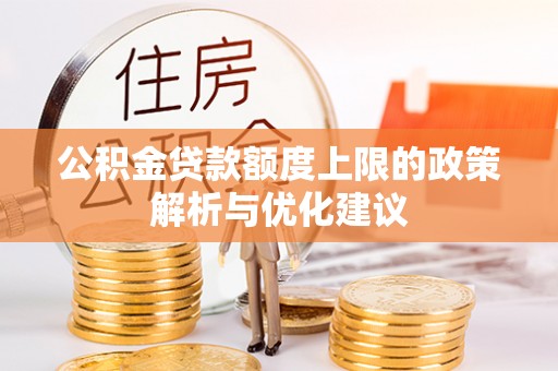 山阴公积金贷款额度上限的政策解析与优化建议