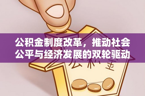 山阴公积金制度改革，推动社会公平与经济发展的双轮驱动
