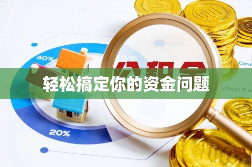 山阴轻松搞定你的资金问题
