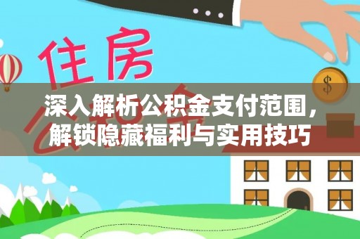 山阴深入解析公积金支付范围，解锁隐藏福利与实用技巧