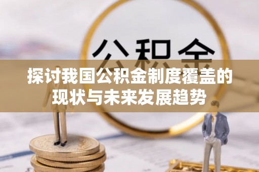 山阴探讨我国公积金制度覆盖的现状与未来发展趋势