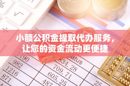 山阴小额公积金提取代办服务，让您的资金流动更便捷