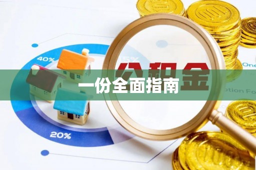 山阴一份全面指南