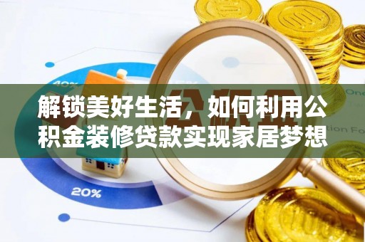 山阴解锁美好生活，如何利用公积金装修贷款实现家居梦想
