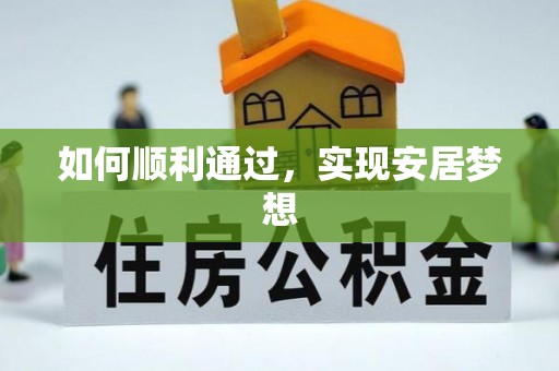 山阴如何顺利通过，实现安居梦想
