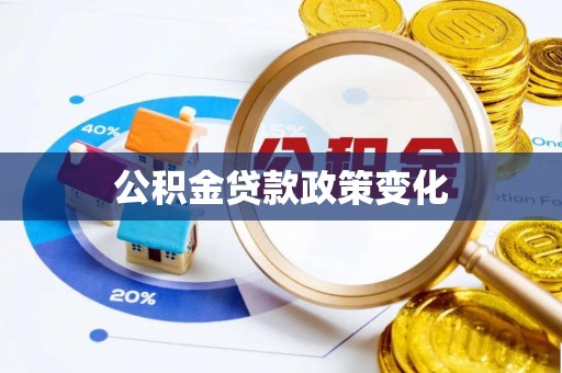 山阴公积金贷款政策变化