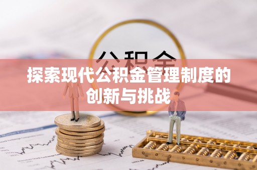 山阴探索现代公积金管理制度的创新与挑战