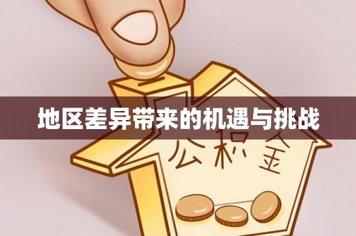 山阴地区差异带来的机遇与挑战