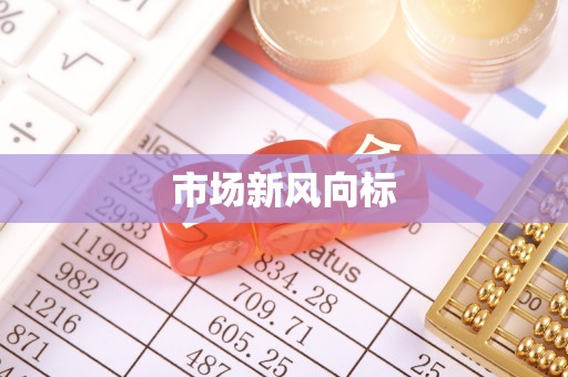 山阴市场新风向标