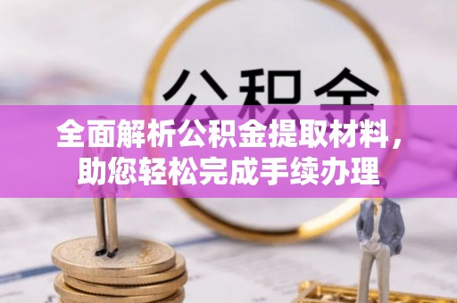 山阴全面解析公积金提取材料，助您轻松完成手续办理