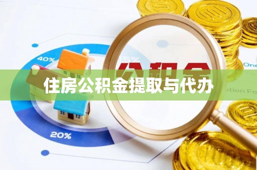 山阴住房公积金提取与代办