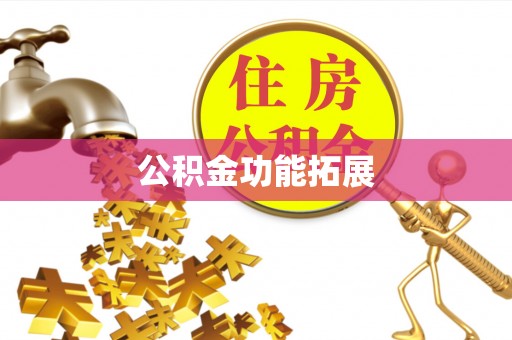 山阴公积金功能拓展
